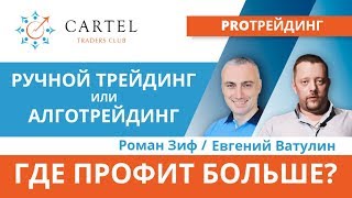 ? Ручной трейдинг или Алготрейдинг. Где профит больше?! [Практика]