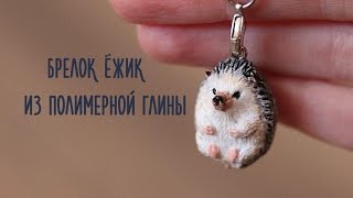 Брелок "Ежик" из FIMO