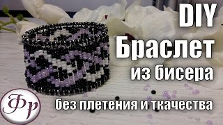 DIY. Самый простой браслет из бисера на пинах и мемори проволоке.