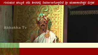 ಗುರುಪುರ ಫಲ್ಗುಣಿ ನದಿ ತಟಾಕದಲ್ಲಿ ಎದ್ದು ನಿಲ್ಲಲಿದೆ ಬೃಹತ್ ಮಹಾಕಾಲೇಶ್ವರ ದೇವರ ವಿಗ್ರಹ