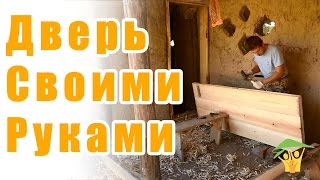 Строительство деревянной двери своими руками.