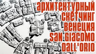Архитектурный скетчинг -как нарисовать город, городской пейзаж - Венеция - San Giacomo  dall'Orio