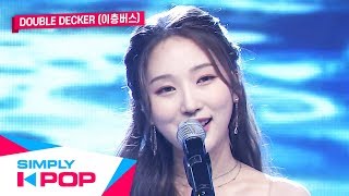 [Simply K-Pop] Double Decker(이층버스) - Can you hear my heart(내 마음 들리니) _ Ep.398 _ 012420