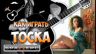 разбор БРАZZЕРС - ТОСКА (аккорды на гитаре) Играй, как Бенедикт! Выпуск №100