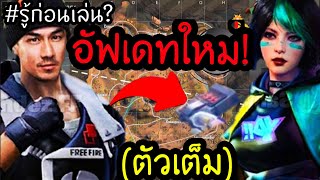 ฟีฟาย อัพเดทใหม่ล่าสุดแมพทะเลทราย