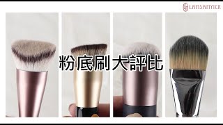 粉底刷的秘密由小編來揭露，到底該選哪一隻? LSY林三益 【雙斜面粉底刷、斜角粉底刷、底妝胖胖刷、536圓弧粉底刷】