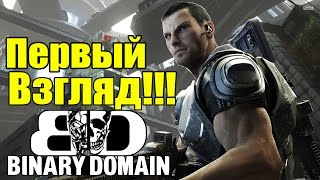 Первый взгляд на Binary Domain - Люди VS Роботы [+ Голосовое управление]