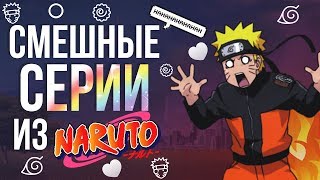 СМЕШНЫЕ СЕРИИ ИЗ НАРУТО / ТОП ПРИКОЛЬНЫХ СЕРИЙ НАРУТО / ПРИКОЛЫ НАРУТО