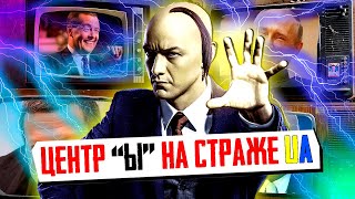 ЦЕНТР "Ы" Противодействия Дезинформации или Хроники Гибридной Войны Украины и РФ | Уставший Оптимист