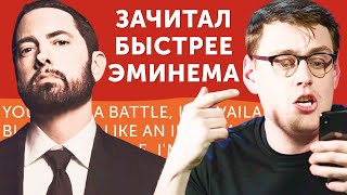 САМЫЙ БЫСТРЫЙ РЭПЕР! Перевод песни Eminem Godzilla ft. Juice WRLD