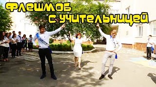 КРУТОЙ ФЛЕШМОБ С УЧИТЕЛЬНИЦЕЙ! ПОСЛЕДНИЙ ЗВОНОК 2018!