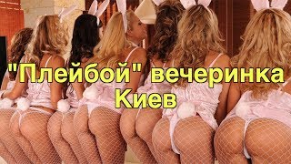 Плейбой вечеринка в честь Хью!