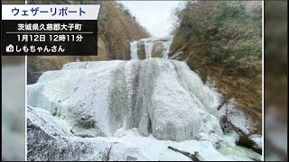氷瀑「袋田の滝」９割凍る　諏訪湖も氷が張り「御神渡り」に期待【ウェザーリポートニュース】