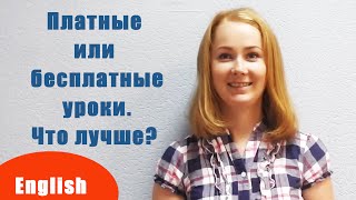 Надо ли платить за обучение английскому языку или проще взять бесплатные уроки