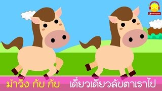 เพลงม้าวิ่งกับกับ มีเนื้อเพลง ♫ Thai horse song lyrics | เพลงเด็๋กอนุบาลคาราโอเกะ Indysong Kids