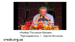 Разбор Послания Иакова. Сергей Витюков. часть 6