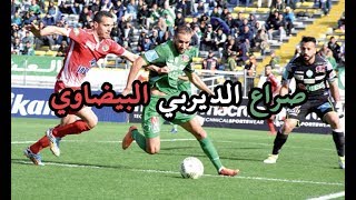 قصة الديربي البيضاوي