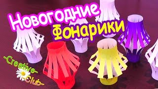 Новогодние ФОНАРИКИ из бумаги / Поделки к Новому Году своими руками
