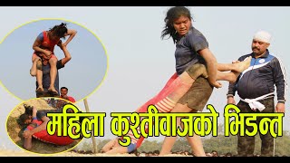 Ladies Kushti (Dangal) l Women Wrestling । अचिम्मित पार्ने महिला कुश्ती ।