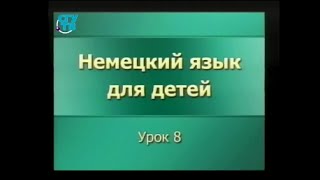 Немецкий язык для детей. Урок 8. Der Bleistift. Die Tafel ist schwarz. Das Buch ist dunn
