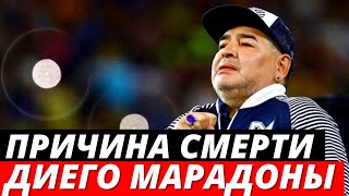Причина смерти Диего Марадона