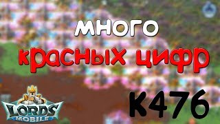 Lords Mobile - Много красных цифр