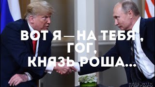 Гог Репетирует Войны на Земле и на Воде и на Суше...
