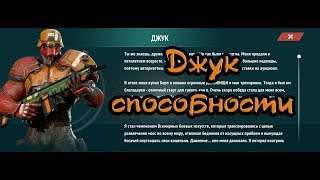 Джук Модерн Комбат Версус способности |  Modern Combat Versus JUKE