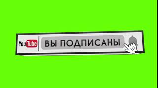 Футаж для видео   chroma key   подписка и колокольчик N3