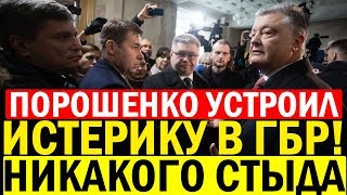 Это позор! Порошенко устроил БЕЗУМИЕ на допросе - такого не ожидал НИКТО!