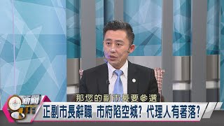 【新聞觀測站】轉戰桃園! 複製新竹成功經驗? 林智堅專訪 2022.6.25