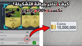 فيفا 20 - افضل طرق التجارة!!! (كيف تكسب 100k بسرعه) ??
