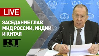 Лавров участвует в заседании глав МИД РИК — LIVE
