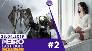 СЛИШКОМ МНОГО МУТАНТОВ ● Metro Last Light Redux #2