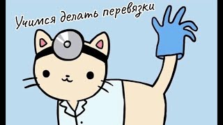 Учимся делать перевязки + первая помощь | Александр Соловьёв