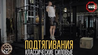 Подтягивания - классические силовые обучающие видео