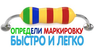 КАК БЫСТРО ОПРЕДЕЛИТЬ ЦВЕТОВУЮ МАРКИРОВКУ РЕЗИСТОРОВ + SMD - РЕЗИСТОРЫ