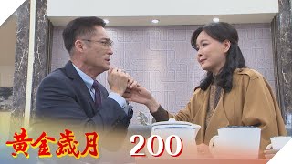 黃金歲月 EP200 分手快樂｜Golden Years