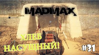 Mad Max (Прохождение) #31 - Хлеб насущный