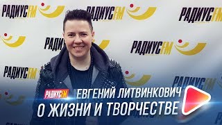 Евгений Литвинкович о жизни и творчестве