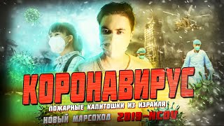 Коронавирус - новые подробности, тушение пожаров и новый Марсоход [Научности]