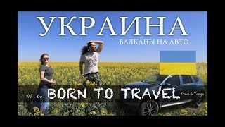 Из России в Украину на машине 2018 | Балканы на авто | Украинские дороги | Одесса