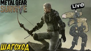 METAL GEAR SURVIVE - ШАГОХОД (2K) #3