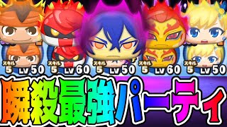【妖怪ウォッチぷにぷに】敵瞬殺！真魔カイラと同じスキルMAXパーティでやってみた！ Yo-kai Watch