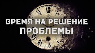 Быстрое избавление от проблема (сколько нужно времени?)
