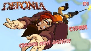(Стрим #1) Deponia / Квест / Свалка мой дом??!