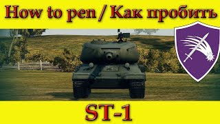 How to penetrate ST-1 weak spots / Куда пробивать СТ-1 зоны пробития - World Of Tanks (Old)