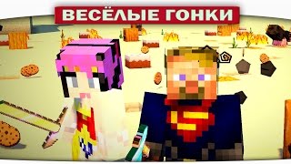 Супер Мен VS. Супер Женщина - Весёлые гонки (Lucky Block)