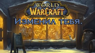 Warcraft изменил тебя.