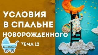 Тема 12: Спальня новорожденного
